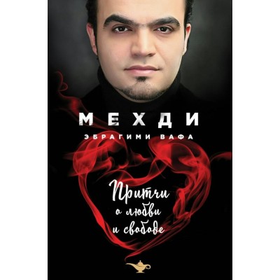 Мехди Эбрагими Вафа Притчи о любви и свободе