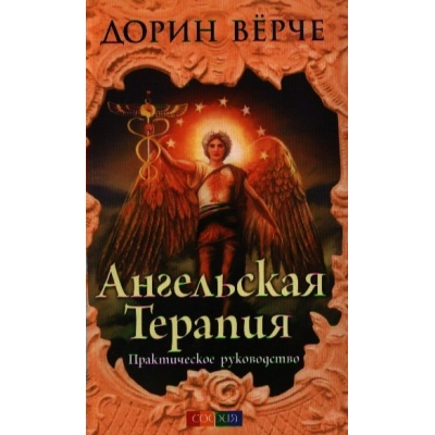  Ангельская терапия: Практическое руководство