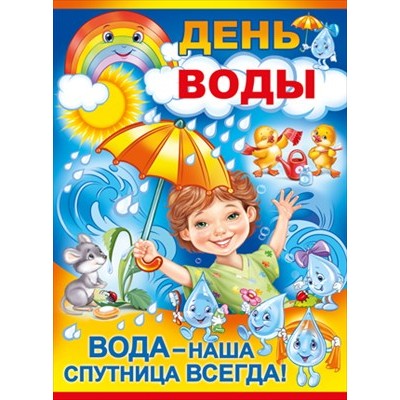 Плакат День воды