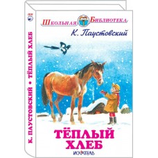 Паустовский К.Г Теплый хлеб