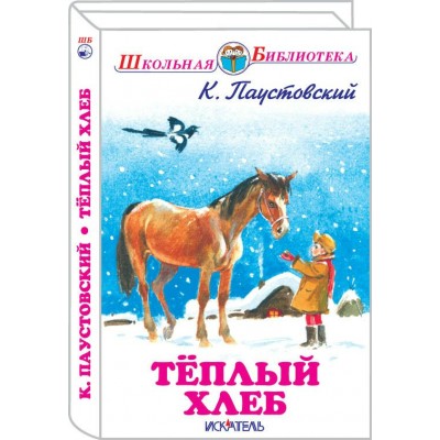 Паустовский К.Г Теплый хлеб