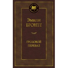 Бронте Э. Грозовой перевал