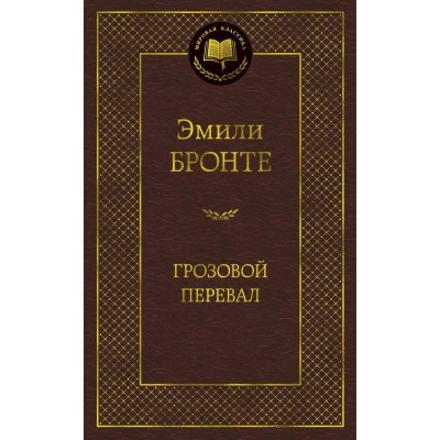 Бронте Э. Грозовой перевал