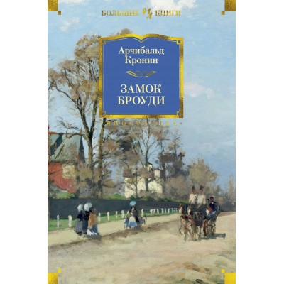 Кронин А. Замок Броуди