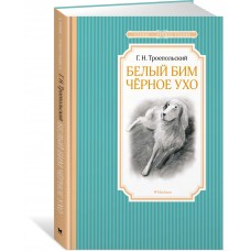 Троепольский Г.Н Белый Бим Черное ухо