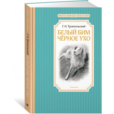 Троепольский Г.Н Белый Бим Черное ухо