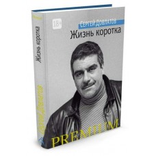 Довлатов С. Жизнь коротка