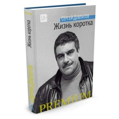 Довлатов С. Жизнь коротка