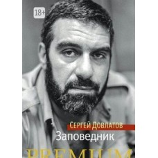 Довлатов С. Заповедник