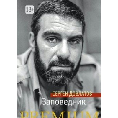Довлатов С. Заповедник
