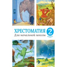  Хрестоматия для начальной школы. 2 класс