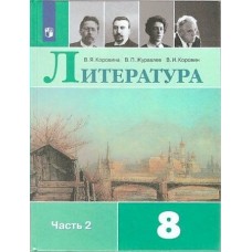 Коровина ФГОС/Литература. 8 кл (КОМПЛЕКТ из 2-х частей) Ч.2 Учебник