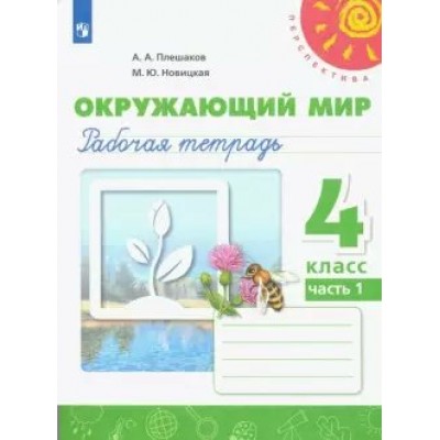 Плешаков/Новицкая ПЕРСПЕКТИВА/ФГОС/Окружающий мир 4 кл.(КОМПЛЕКТ из 2-х частей) Ч.1 Рабочая тетрадь