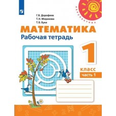 Дорофеев ПЕРСПЕКТИВА/ФГОС/Математика 1 кл.(КОМПЛЕКТ из 2-х частей) Ч.1 Рабочая тетрадь