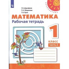 Дорофеев ПЕРСПЕКТИВА/ФГОС/Математика 1 кл.(КОМПЛЕКТ из 2-х частей) Ч.2 Рабочая тетрадь