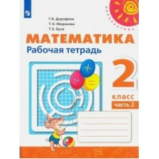 Дорофеев/Миракова ПЕРСПЕКТИВА/ФГОС/Математика 2 кл (КОМПЛЕКТ из 2-х частей) Ч.2 Рабочая тетрадь
