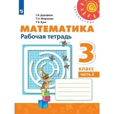 Дорофеев/Миракова ПЕРСПЕКТИВА/ФГОС/Математика 3 кл (КОМПЛЕКТ из 2-х частей) Ч.2 Рабочая тетрадь