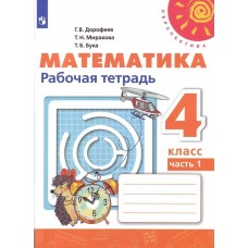 Дорофеев,Миракова ПЕРСПЕКТИВА/ФГОС/Математика 4 кл.(КОМПЛЕКТ из 2-х частей) Ч.1 