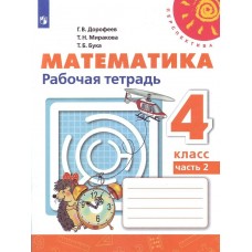 Дорофеев,Миракова ПЕРСПЕКТИВА/ФГОС/Математика 4 кл.(КОМПЛЕКТ из 2-х частей) Ч.2 