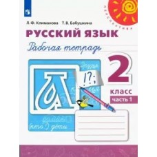 Климанова ПЕРСПЕКТИВА/ФГОС/Русский язык 2 кл.(КОМПЛЕКТ из 2-х частей) Ч.1 Рабочая тетрадь