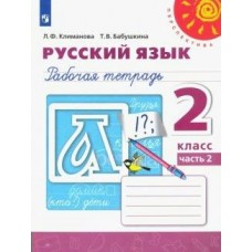 Климанова ПЕРСПЕКТИВА/ФГОС/Русский язык 2 кл.(КОМПЛЕКТ из 2-х частей) Ч.2 Рабочая тетрадь
