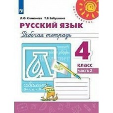 Климанова/Бабушкина ПЕРСПЕКТИВА/ФГОС/Русский язык 4 кл.(КОМПЛЕКТ из 2-х частей) Ч.2 Рабочая тетрадь
