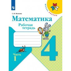 Моро ШколаРоссии/ФГОС/Математика 4 кл.(Комплект из 2-х частей) Ч.1 Рабочая тетрадь