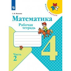 Моро ШколаРоссии/ФГОС/Математика 4 кл.(Комплект из 2-х частей) Ч.2 Рабочая тетрадь