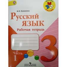 Канакина. ШколаРоссии/ФГОС/Русский язык 3 кл. (КОМПЛЕКТ из 2-х частей) Ч.1 Рабочая тетрадь