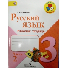 Канакина. ШколаРоссии/ФГОС/Русский язык 3 кл. (КОМПЛЕКТ из 2-х частей) Ч.2 Рабочая тетрадь