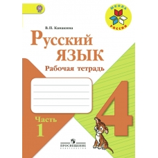 Канакина. ШколаРоссии/ФГОС/Русский язык 4 кл. (КОМПЛЕКТ из 2-х частей) Ч.1 Рабочая тетрадь