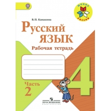 Канакина. ШколаРоссии/ФГОС/Русский язык 4 кл. (КОМПЛЕКТ из 2-х частей) Ч.2 Рабочая тетрадь