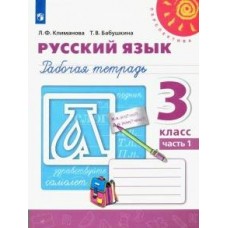 Климанова ПЕРСПЕКТИВА/Русский язык 3 кл.(КОМПЛЕКТ из 2-х частей) Ч.1 Рабочая тетрадь