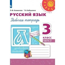 Климанова ПЕРСПЕКТИВА/Русский язык 3 кл.(КОМПЛЕКТ из 2-х частей) Ч.2 Рабочая тетрадь