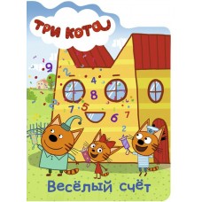  ТРИ КОТА. ВЫРУБКА. ВЕСЁЛЫЙ СЧЁТ