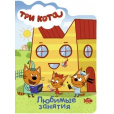  ТРИ КОТА. ВЫРУБКА. ЛЮБИМЫЕ ЗАНЯТИЯ