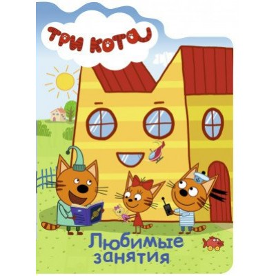  ТРИ КОТА. ВЫРУБКА. ЛЮБИМЫЕ ЗАНЯТИЯ