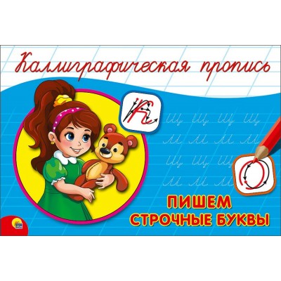  КАЛЛИГРАФИЧЕСКАЯ ПРОПИСЬ А5. альбомная. ПИШЕМ СТРОЧНЫЕ БУКВЫ