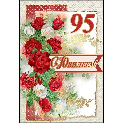 Открытка С Юбилеем! 95 лет