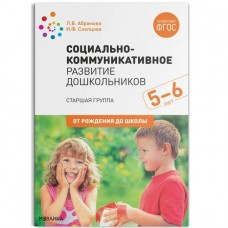 Абрамова Л.В. 11604/ФГОС/Социально-коммуникативное развитие. Старшая гр. (5-6лет)