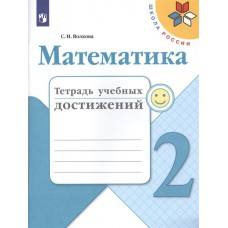 Моро/Волкова ШколаРоссии/ФГОС/Математика 2 кл. Тетрадь учебных достижений Рабочая тетрадь