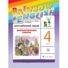 Афанасьева/Михеева ФГОС/РИТМ/Английский язык диагностические работы  4 кл. 