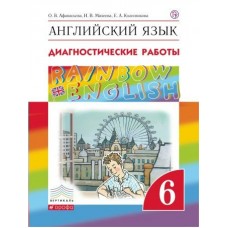 Афанасьева/Михеева ФГОС/РИТМ/Английский язык диагностические работы  6 кл. 