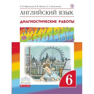 Афанасьева/Михеева ФГОС/РИТМ/Английский язык диагностические работы  6 кл. 