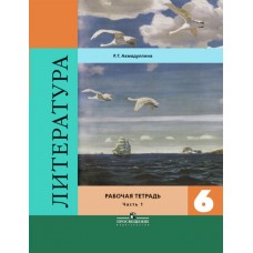 Ахмадуллина/Коровина ФГОС/Литература.  6 кл. (Компл из 2-х частей) Ч.1 