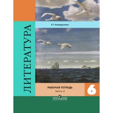 Ахмадуллина/Коровина ФГОС/Литература.  6 кл. (Компл из 2-х частей) Ч.2 