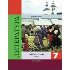 Ахмадуллина/Коровина ФГОС/Литература.  7 кл. (Компл из 2-х частей) Ч.1 