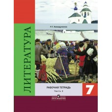 Ахмадуллина/Коровина ФГОС/Литература.  7 кл. (Компл из 2-х частей) Ч.2 