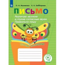 Ишимова ПИСЬМО. Различаю звонкие и глухие согласн. звуки. Правильно пишу. Тетрадь-помощница 