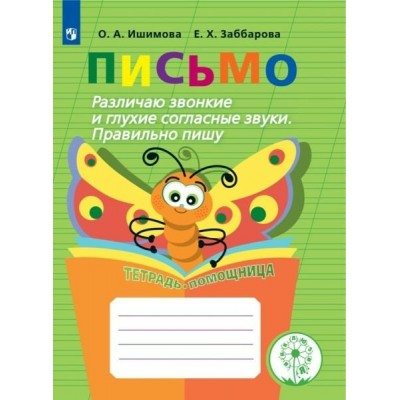 Ишимова ПИСЬМО. Различаю звонкие и глухие согласн. звуки. Правильно пишу. Тетрадь-помощница 